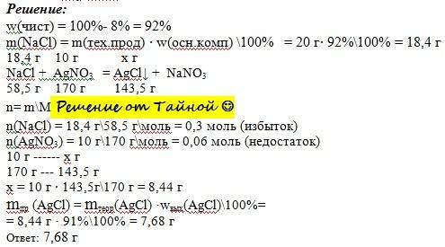 Даны реагенты: 20г nacl(примеси8%) и 10г aqno3 практ. выход aqcl 91% найти: m(aqcl)