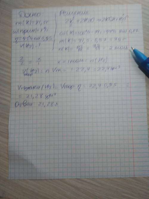 Какой объем водорода при н.у может быть получен при растворении в воде 81,5 г калия,содержащего 3% п