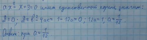 При каких значениях а уравнение ах2-х+3=0 имеет единственный корень