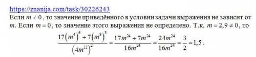 Найдите значение выражения (17(m^4)^6 + 7(m^8)^3) / (4m^12)^2 если m=2,9