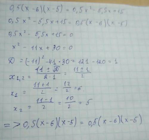 Докажите тождество: 0,5(х-6) (х-5) = 0,5 - 5,5х + 15 как можно понятнее, ! ( с дискриминантом и т.д)