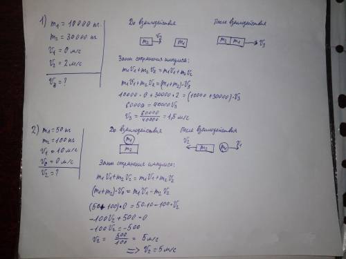 С, . 1)неподвижно стоящий вагон массой 10т врезается второй вагон, массой 30т, движущийся со скорост
