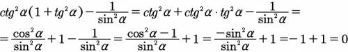 Cot²α(1+tg²α)-1/sin²α спросить выражение умаляю