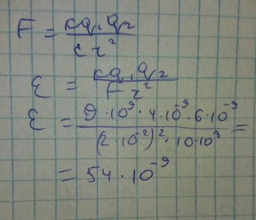 Расстояние между двумя 4 нкл и 6 нкл равно 2 см. кулоновская сила равна 10 кн. найти диэлектрическую