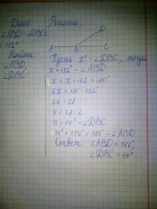 Разность градусных мер двух смежных углов равна 152°. найдите градусную меру каждого из этих углов