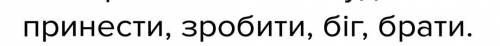 Розібрати слова за будовою: принести, зробити, біг, брати. і.