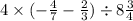 4 \times ( - \frac{4}{7} - \frac{2}{3}) \div 8\frac{3}{4}