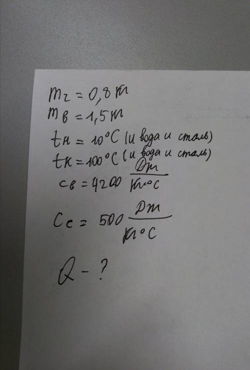 Встальном чайнике массой 0,8 кг находится холодная вода массой 1,5 кг при температуре 10 градусов ка