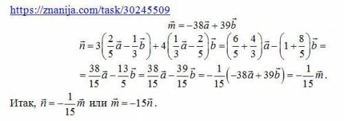 1.установите связь между векторами m=-38a+39b и n=3(2/5a-1/3b)+4(1/3a-2/5). !