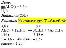 Найти массу метана, полученного при действии воды на 3,6 грам карбида алюминия