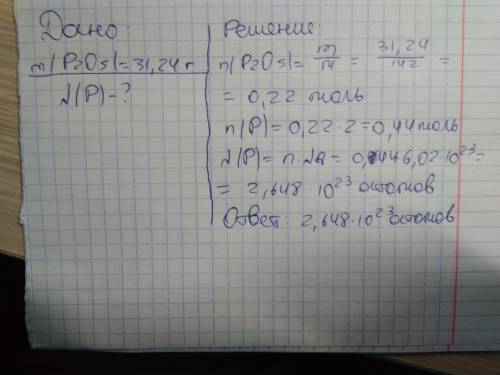 Вычислите число атомов фосфора в его оксиде массой 31,24 г