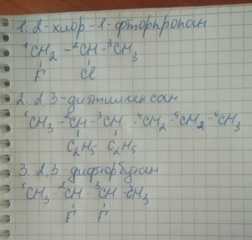 Составьте формулы: 1) 2-хлор-1-фторпропан 2) 2,3 диэтилгексан 3) 2,3 дифторбутан