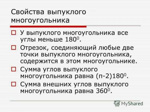 Дайте все свойства : а) многоугольника б)выпуклого многоугольника в)четырёхугольника г)трапеции , на