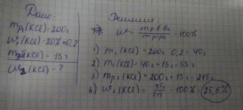К200г раствора с массовой долей ксl 20% добавили 15г хлорида калия. вычислите массовую долю хлорида