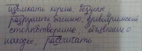 Спишите вставляя пропущенные буквы графически обозначьте условия выбора букв лёхкая корень,, башню,,