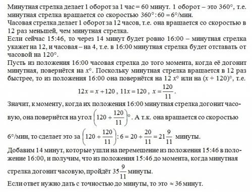 Сейчас 15ч.46мин. времени. через сколько времени минутная стрелка догонит часовую?