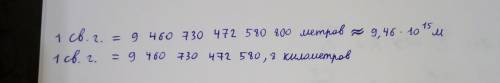 Чему равно расстояние 1 светового года.(в метрах и километрах) как найти расстояние светового года.(