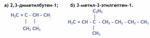 Составьте структурные формулы следующих веществ: а) 2,3-диметилбутена-1; б) 3-метил-3-этилгептена-1.