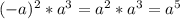 (-a)^{2} * a^3 = a^2*a^3=a^5