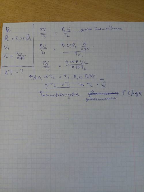 Вгерметичном сосуде увеличили давление газа на 25% и уменьшили объем на 75%. как изменилась при этом