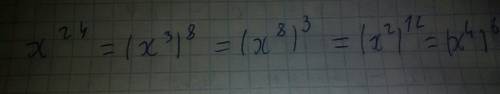 Представьте выражение x^{24} в виде степени несколькими различными прикрепите решение.