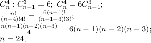 C_n^4:C_{n-1}^3=6;\ C_n^4=6C_{n-1}^3;\\\frac{n!}{(n-4)!4!}=\frac{6(n-1)!}{(n-1-3)!3!};\\\frac{n(n-1)(n-2)(n-3)}{4}=6(n-1)(n-2)(n-3);\\n=24;
