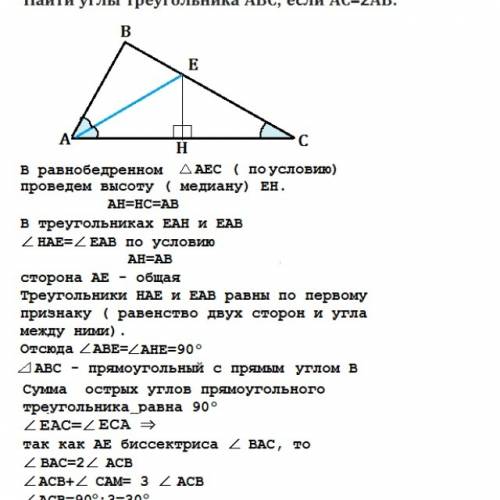 Ае-биссектриса угла а треугольника абс. известно, что ае=ес. найдите углы треугольника абс, если ас=