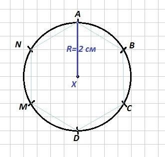 Построй окружность с центром в точке х и радиусом 2 см. раздели ее точками a, b,c,d,k и m на шесть р