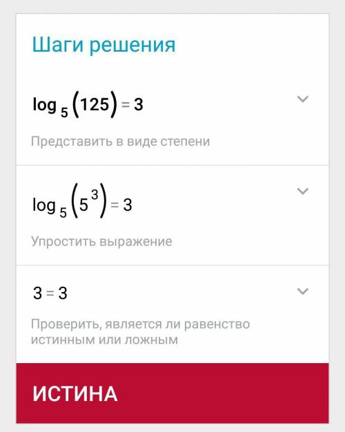 А)log3 1/81=-4 b)log16 1=0 в) log4 16 =2 г)log5 125=3 с решением