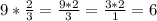 9*\frac{2}{3}=\frac{9*2}{3}=\frac{3*2}{1}=6