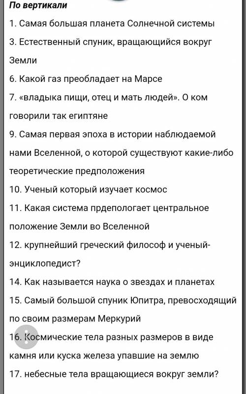 Кроссворд по астрономии с вопросами и ответами. ( 11 класс) ,