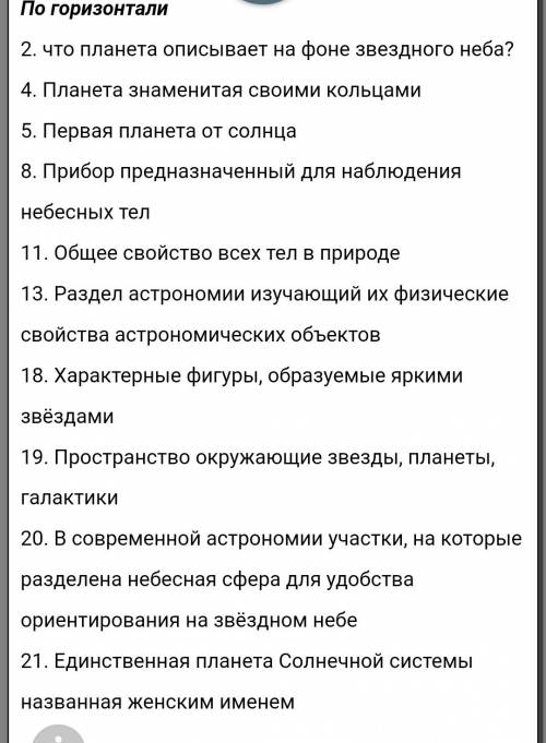 Кроссворд по астрономии с вопросами и ответами. ( 11 класс) ,