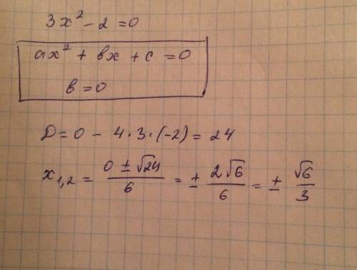 Как найти корень уравнения 3х квадрате -2=0
