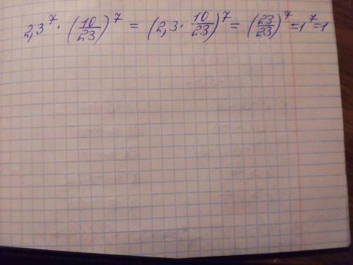 Вычислите используя свойство степени 2,3^7×(10/23)^7