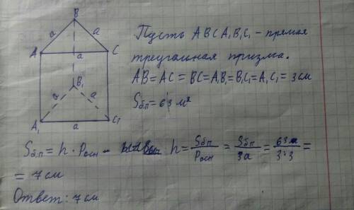 Впрямой правильной треугольной призме сторона основания 3см площадь боковой поверхности 63м² найти в