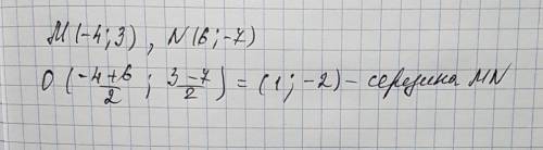 Найти координаты середины отрезка nm ,если m(-4; 3) ,n(6; -7)