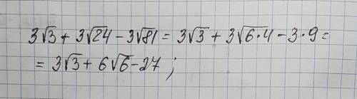 3√3+3√24-3√81 обчислити перед корнем єто степень корня