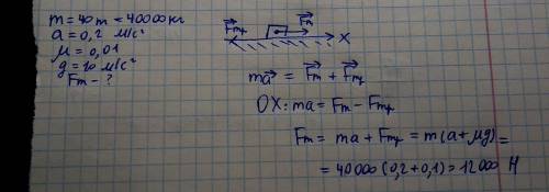Дано: m = 40 тонн a = 0,2 м/с^2 μ = 0.01 найти: fтяги - ? (должно 12000 получиться)