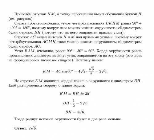 Востроугольном треугольнике авс проведены высоты ск и ам. найдите радиус окружности ,описанной около