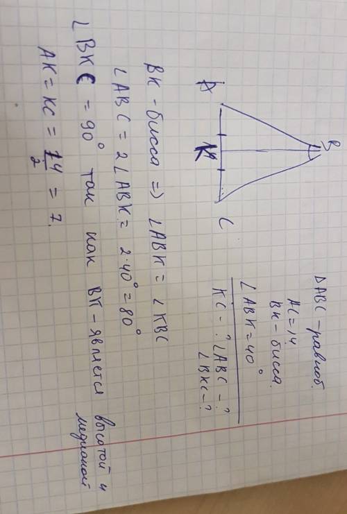 (в равнобедренном труегольнике авс с основанием ас = 14 см отрезок вк биссектриса, угол авк равен 40