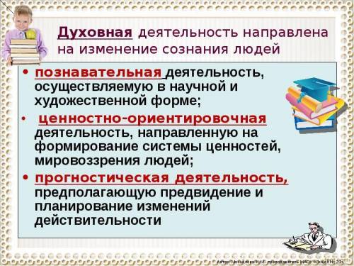 Примеры духовной деятельности: 1) познавательная 2)прогностическая 3)ценностно-ориентировочная