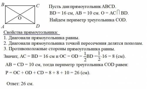 Abcd- прямоугольник bd=16 см ab=10 см найдите периметр треугольника cod где o- точка пересечения диа