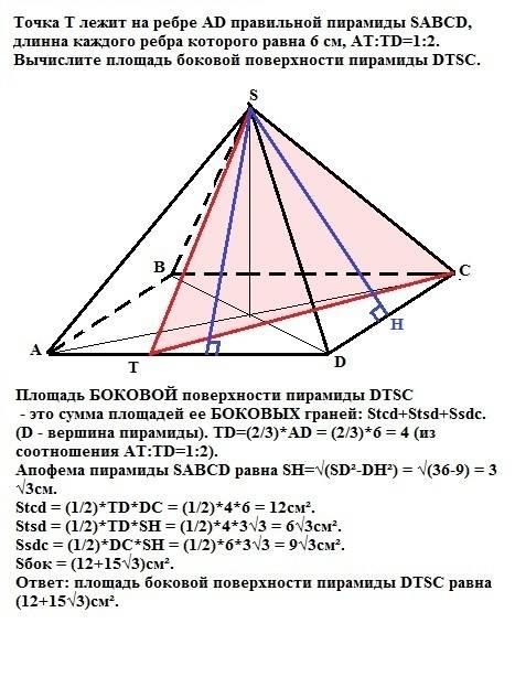 Точка t лежит на ребре ad правильной пирамиды sabcd, длинна каждого ребра которого равна 6 см, at: t