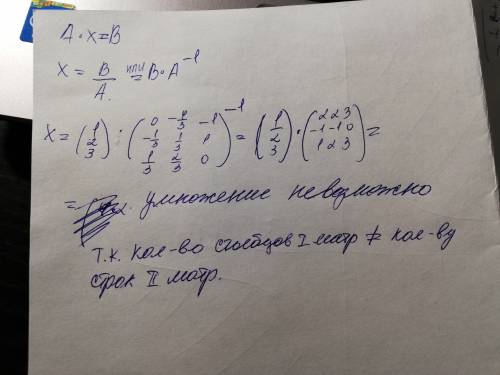 Сделать обратную матрицу 2 2 3 -1 -1 0 1 2 1 и с ней уравнение a*x=b где b=1 2 3
