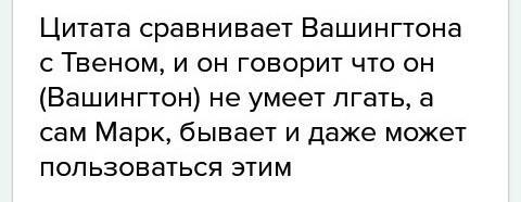 Яне похож на вашингтона: мои принципы выше и величественнее. вашингтон просто не мог лгать. я могу,