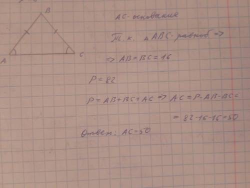 Одна из сторон равнобедренного треугольника равна 16, а его периметр равен 82. найдите основание это