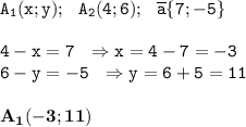 \tt A_1(x;y); \ \ A_2(4;6); \ \ \overline{a}\{7;-5\} \\\\4-x=7 \ \ \Rightarrow x=4-7=-3\\ 6-y=-5\ \ \Rightarrow y=6+5=11\\\\ \bold{A_1(-3;11)}