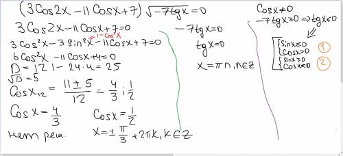 Решите уравнение (3cos2x-11cosx+7)√-7tgx=0