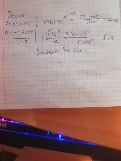 Грузовик движущийся прямолинейно со скоростью 72 км ч начал торможение. какой путь пройдёт он до ост