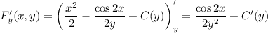 F'_y(x,y)=\left(\dfrac{x^2}{2}-\dfrac{\cos 2x}{2y}+C(y)\right)'_y=\dfrac{\cos 2x}{2y^2}+C'(y)